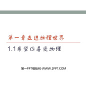 《希望你喜爱物理》走进物理世界PPT免费课件