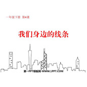 《我们身边的线条》PPT下载