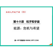 《能源 危机与希望》粒子和宇宙PPT优质课件