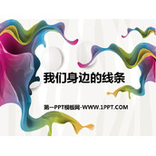 《我们身边的线条》PPT课件