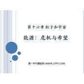 《能源 危机与希望》粒子和宇宙PPT精品课件