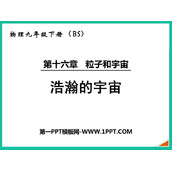 《浩瀚的宇宙》粒子和宇宙PPT精品课件