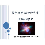 《浩瀚的宇宙》粒子和宇宙PPT免费下载