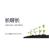 《长呀长》PPT课件下载