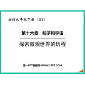 《探索微观世界的历程》粒子和宇宙PPT优秀课件