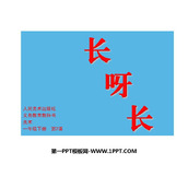 《长呀长》PPT教学课件