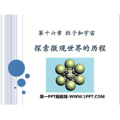 《探索微观世界的历程》粒子和宇宙PPT免费下载