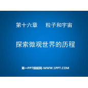 《探索微观世界的历程》粒子和宇宙PPT精品课件