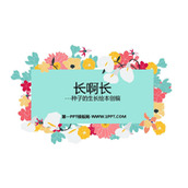 《长呀长》PPT下载