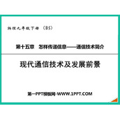 《现代通信技术及发展前景》怎样传递信息—通信技术简介PPT免费课件