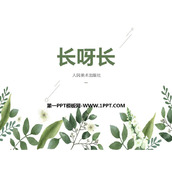 《长呀长》PPT课件
