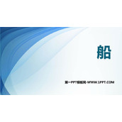 《船》PPT课件下载