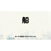 《船》PPT下载