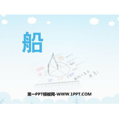 《船》PPT教学课件