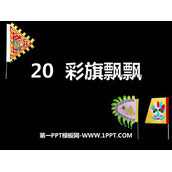 《彩旗飘飘》PPT下载