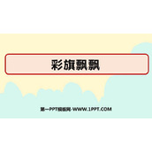 《彩旗飘飘》PPT课件