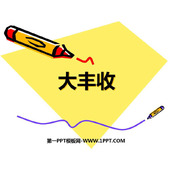 《大丰收》PPT下载