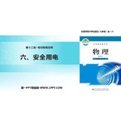 《安全用电》电功和电功率PPT精品课件