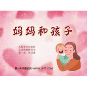 《妈妈和孩子》PPT下载