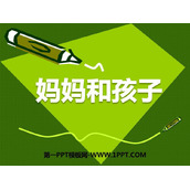 《妈妈和孩子》PPT课件
