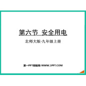 《安全用电》电功和电功率PPT课件下载