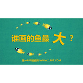 《谁画的鱼最大？》PPT课件
