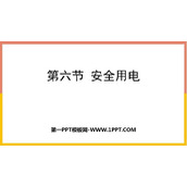 《安全用电》电功和电功率PPT教学课件