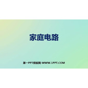 《家庭电路》电功和电功率PPT精品课件