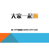 《大家一起画》PPT下载