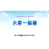 《大家一起画》PPT课件