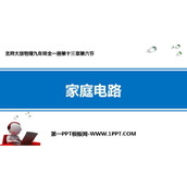 《家庭电路》电功和电功率PPT免费下载