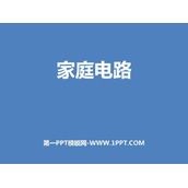 《家庭电路》电功和电功率PPT免费课件