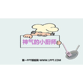 《神气的小厨师》PPT教学课件