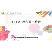 《神气的小厨师》PPT下载