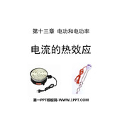 《电流的热效应》电功和电功率PPT免费下载