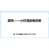 《探究—小灯泡的电功率》电功和电功率PPT免费下载