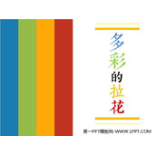 《多彩的拉花》PPT教学课件