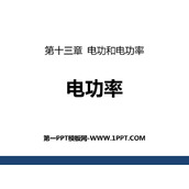 《电功率》电功和电功率PPT精品课件