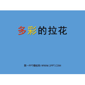 《多彩的拉花》PPT下载