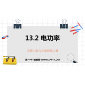 《电功率》电功和电功率PPT免费课件
