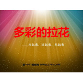 《多彩的拉花》PPT课件