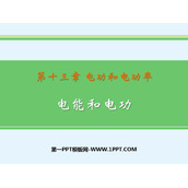 《电能和电功》电功和电功率PPT精品课件