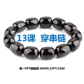 《穿串链》PPT课件