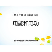 《电能和电功》电功和电功率PPT免费课件