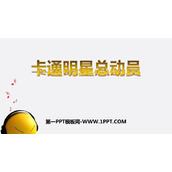 《卡通明星总动员》PPT下载