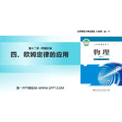《欧姆定律的应用》欧姆定律PPT免费下载