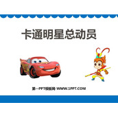 《卡通明星总动员》PPT课件