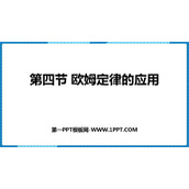 《欧姆定律的应用》欧姆定律PPT免费课件