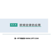 《欧姆定律的应用》欧姆定律PPT课件下载