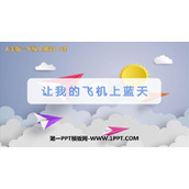 《让我的飞机上蓝天》PPT课件